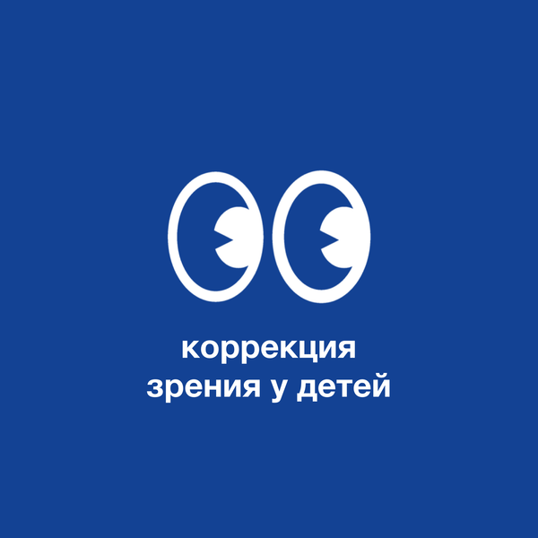Коррекция зрения у детей: роль очков в развитии