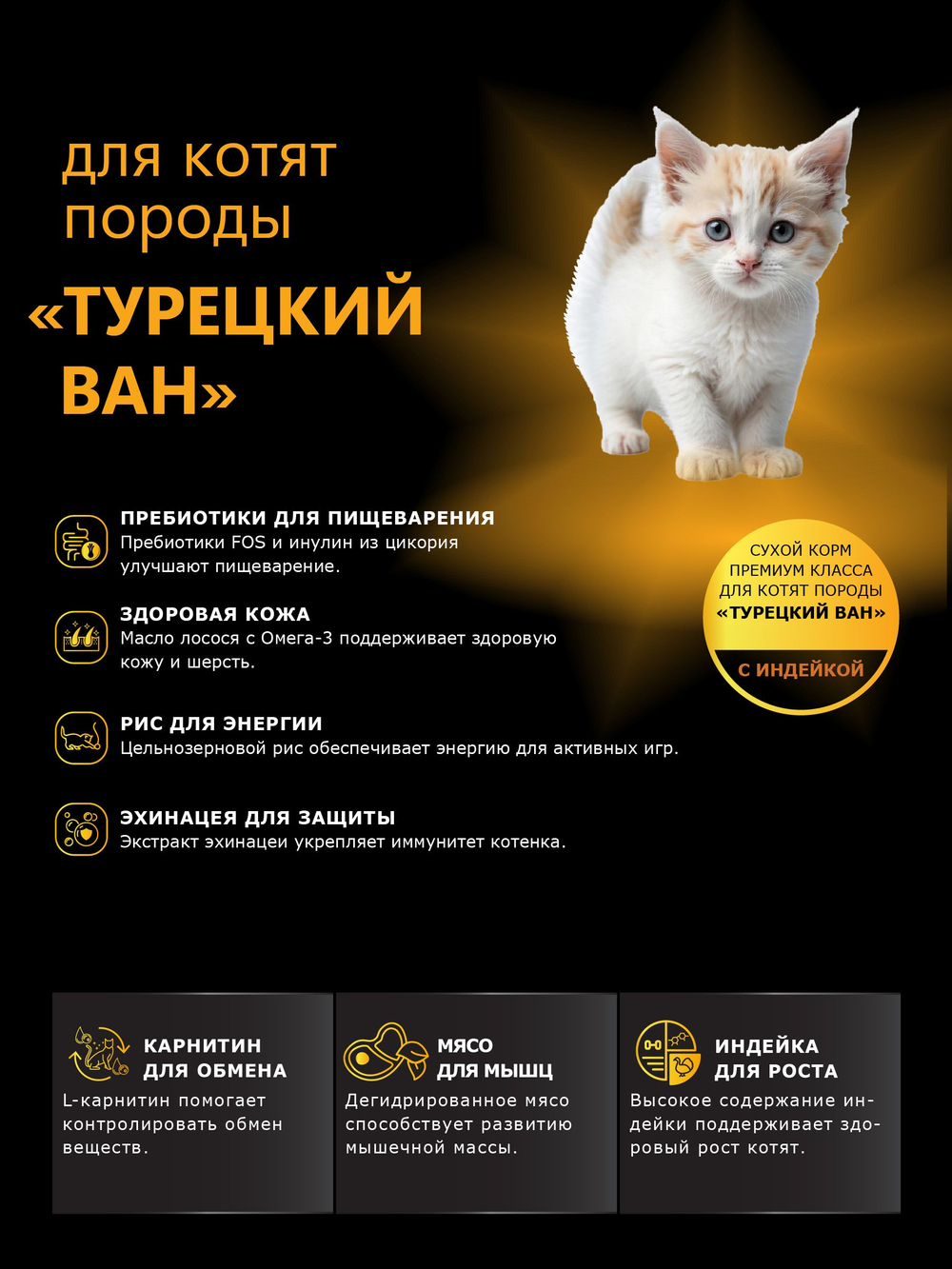 Корм сухой для котят породы Турецкий ван, с индейкой, 400 гр, QUATTRO