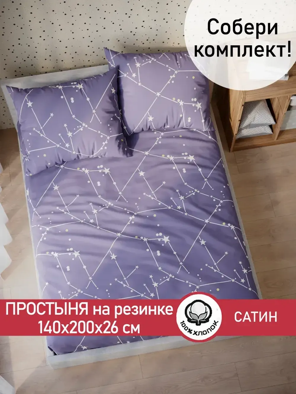 Простынь на резинке "Созвездия" 140х200 см Сказка сатин