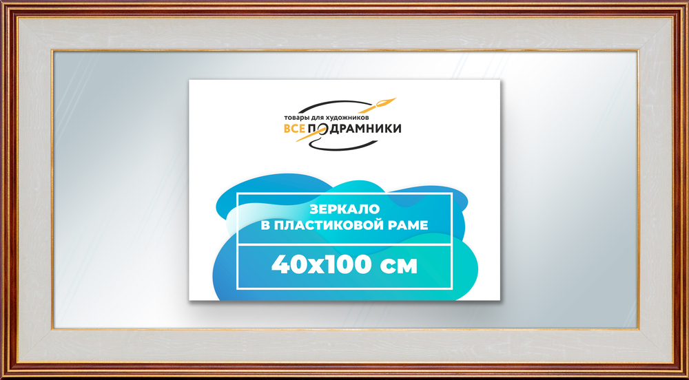 Зеркало настенное в раме 40x100