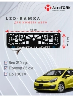 LED рамка. B.L. Малышка на драйве Kia.