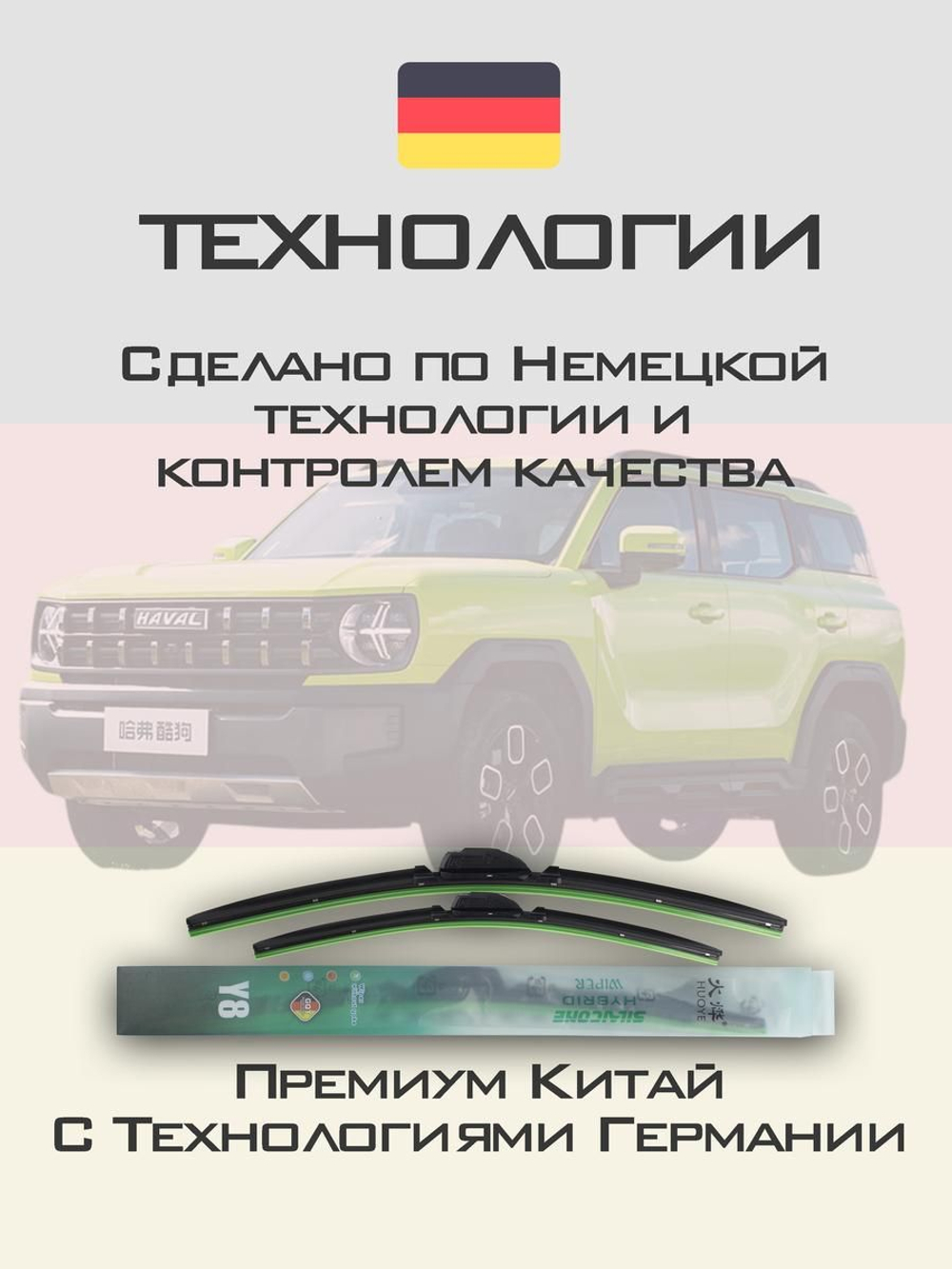Щетки стеклоочистителя HUOYE Y8 600/425 мм на Haval Chitu | AeroClip