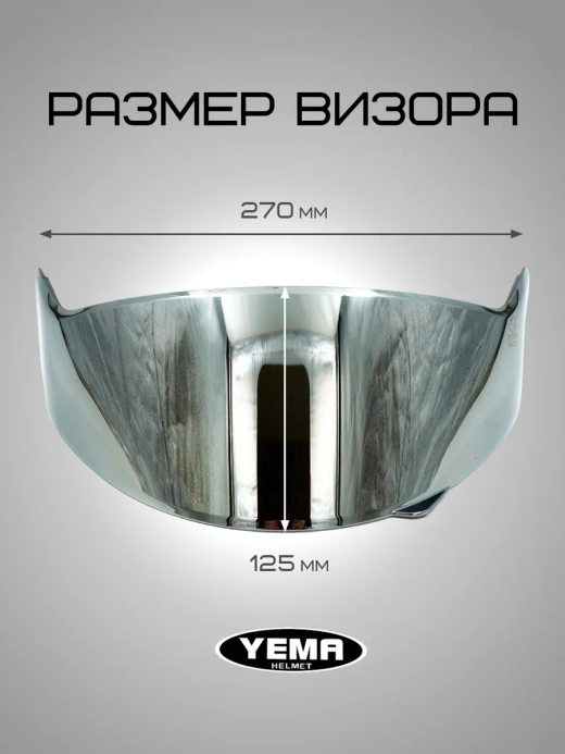 Визор зеркальный для модульного шлема уema 831/926