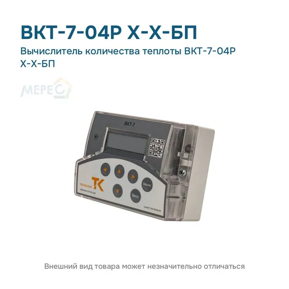 Вычислитель количества теплоты ВКТ-7-04Р Х-Х-БП
