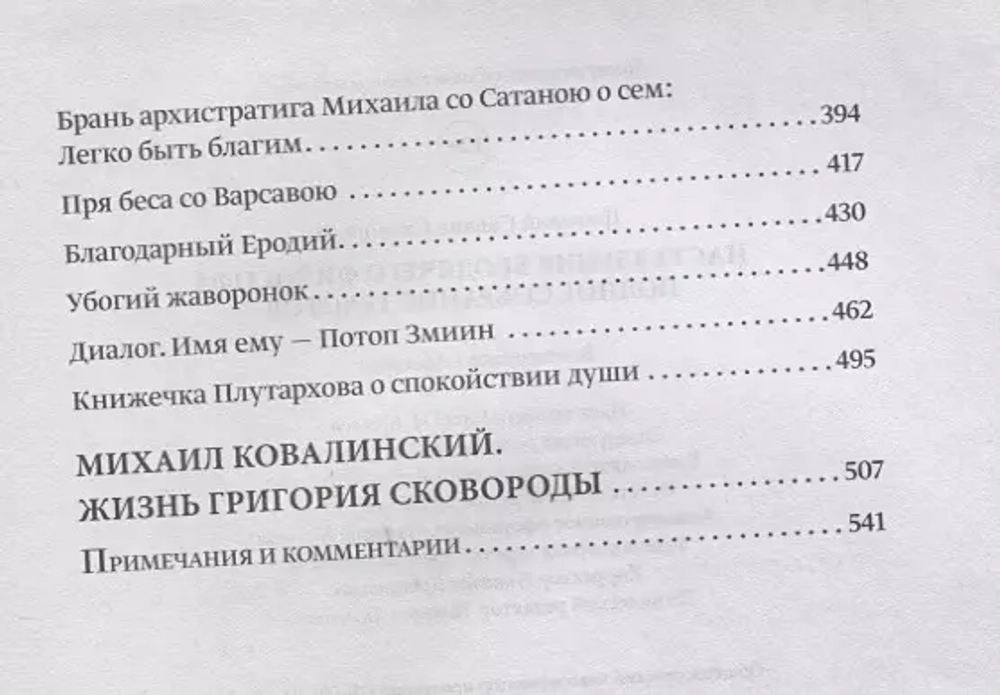 Наставления бродячего философа