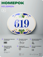 Номер на дверь квартиры 619, для кабинета, офиса, в средиземноморском стиле, шильдик 10 х 7,5 см, белый, Айдентика Технолоджи