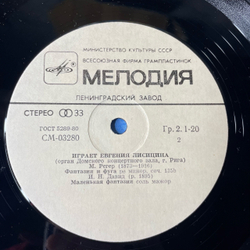 Винтажная виниловая пластинка LP Евгения Лисицина, Орган Домского Концертного Зала, г. Рига (СССР 1982)