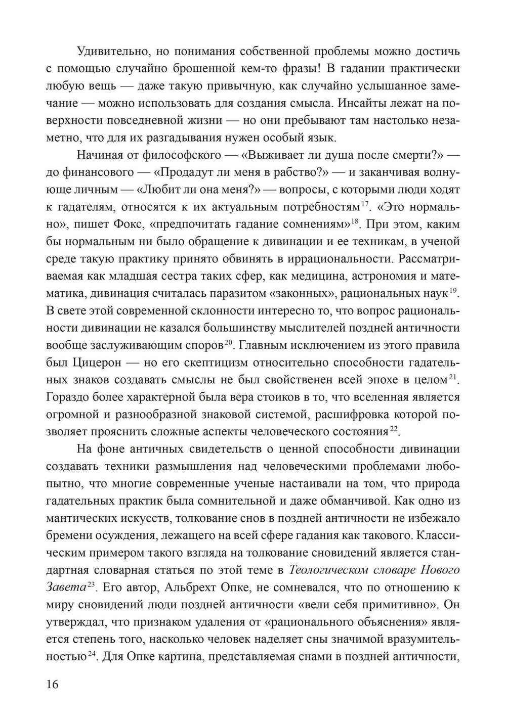 Сновидения в поздней античности: о роли воображения в культуре (PDF)
