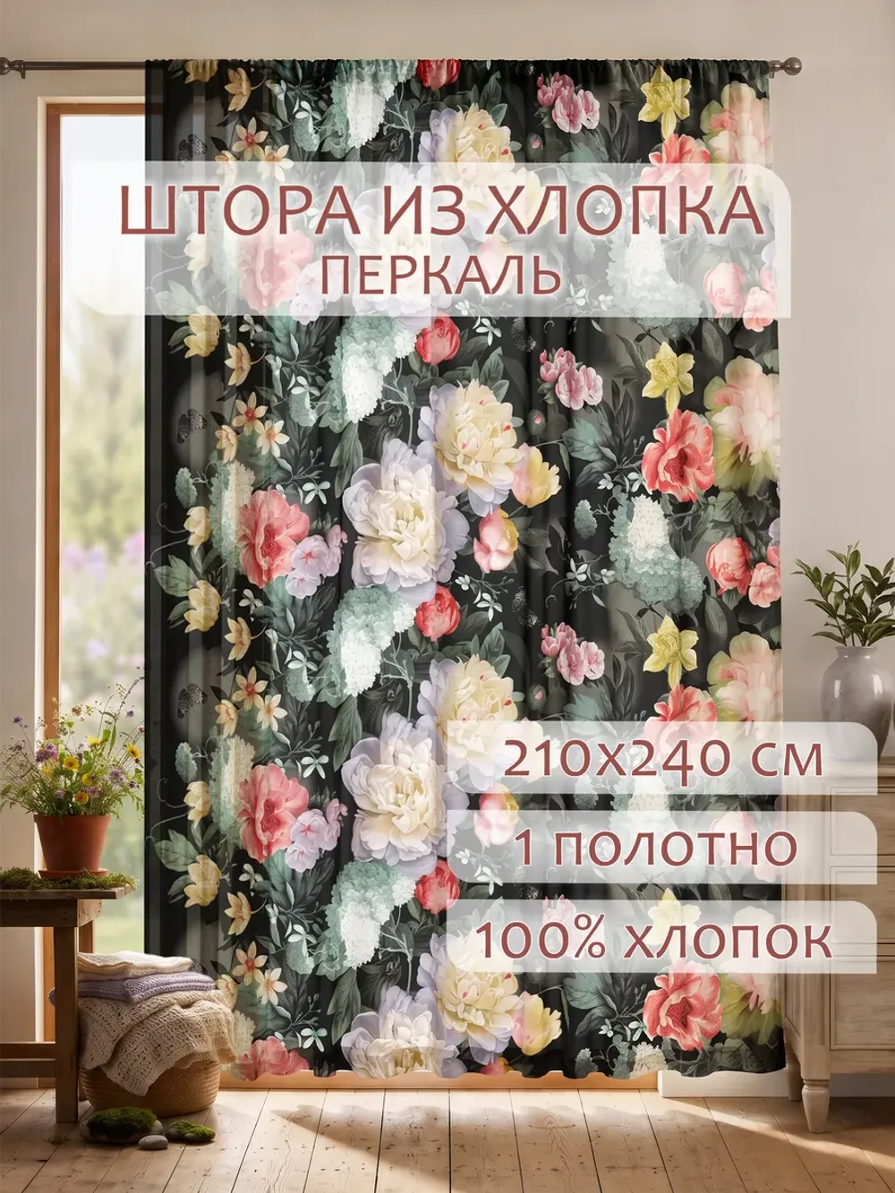 Штора тканевая 210х240см перкаль