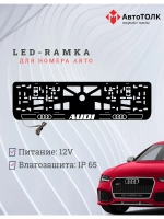 Рамка для номера с подсветкой. W.LAIN 2.0 Audi.