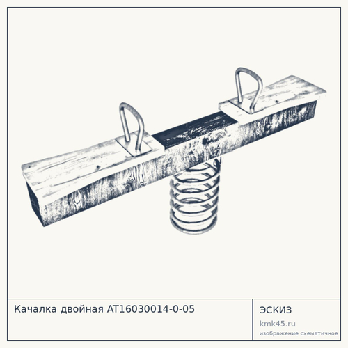 Качалка двойная AT16030014-0-05 — от 20 000 ₽