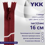 Молния трактор YKK Т3 (3 мм) 1 зам., н/раз., 16 см, цв. 520 т.т.красный, уп.10 шт