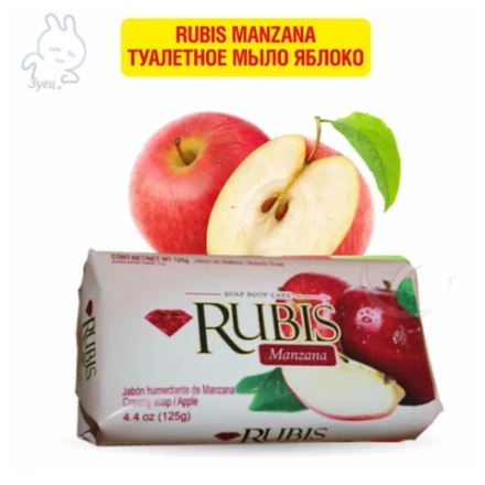 Rubis Manzana туалетное мыло Красное Яблоко 125г
