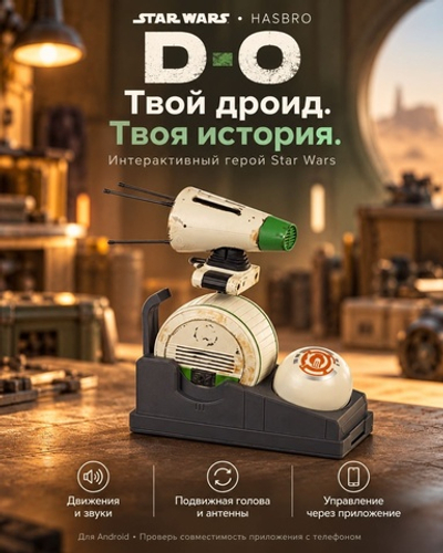 Робот Интерактивный Дроид D-O StarWars (только для Android)