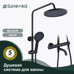 Душевая система для ванны SPLENKA S03.24.06