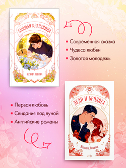 Комплект из 2 новелл. Леди и бродяга, Спящая красавица
