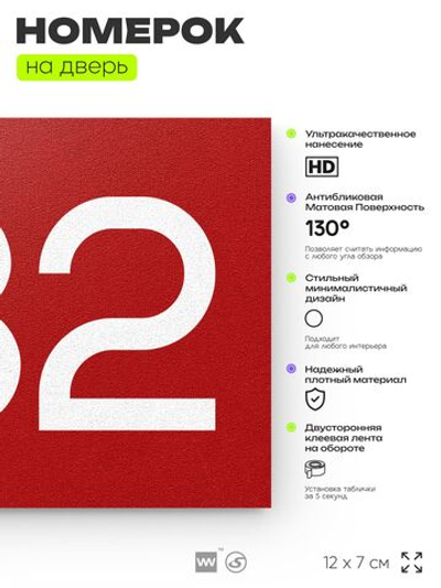 Номер на дверь 932, табличка на дверь для офиса, квартиры, кабинета, аудитории, склада, красная 120х70 мм, Айдентика Технолоджи