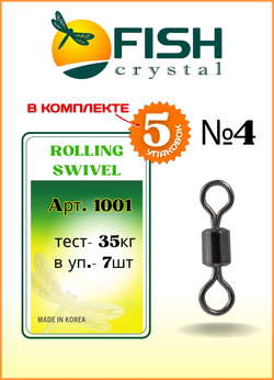 Вертлюжок рыболовный цилиндрический Fish Crystal  ROLLING SWIVEL 1001 №4 (5 упаковок)