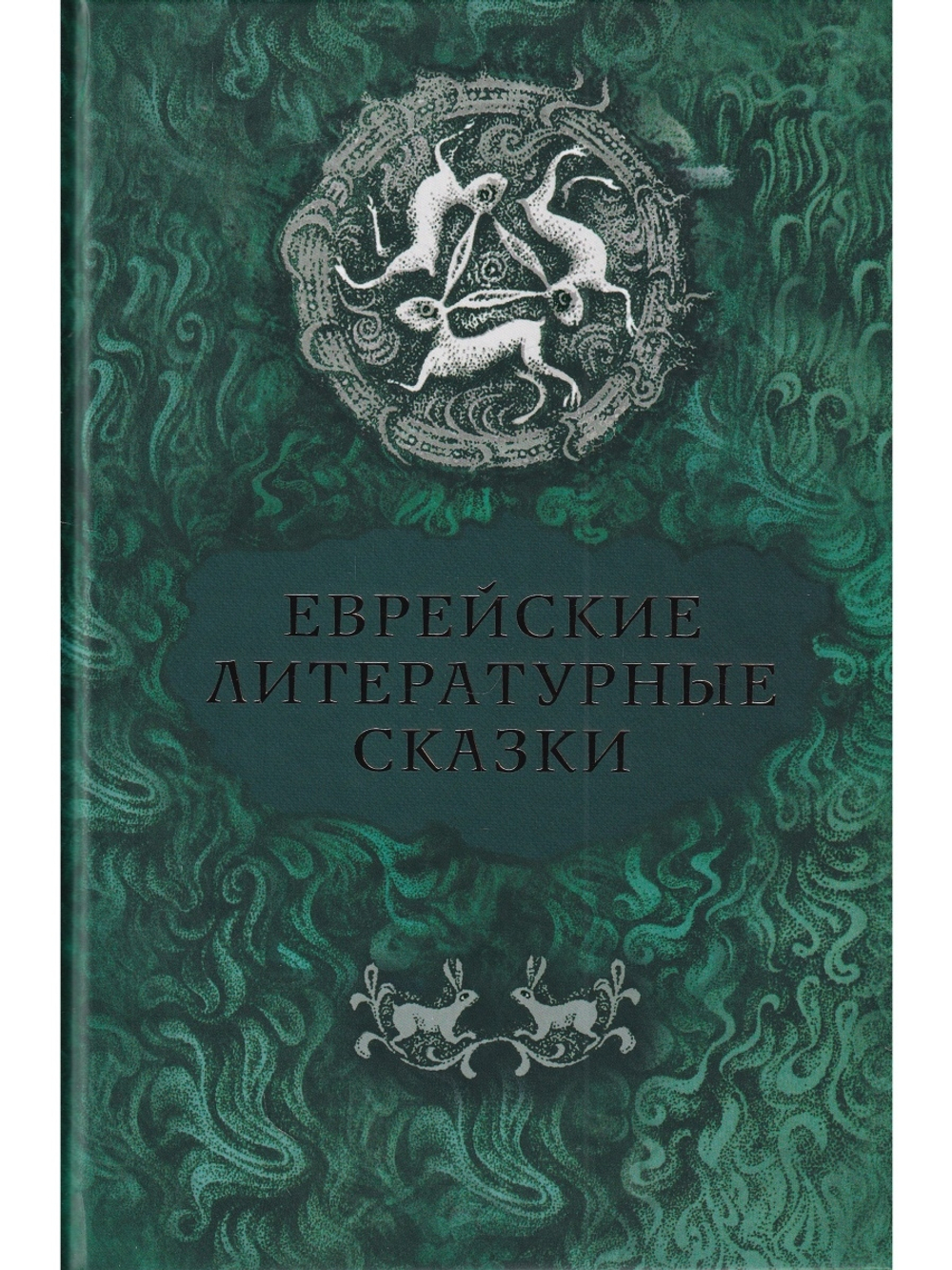 Еврейские литературные сказки