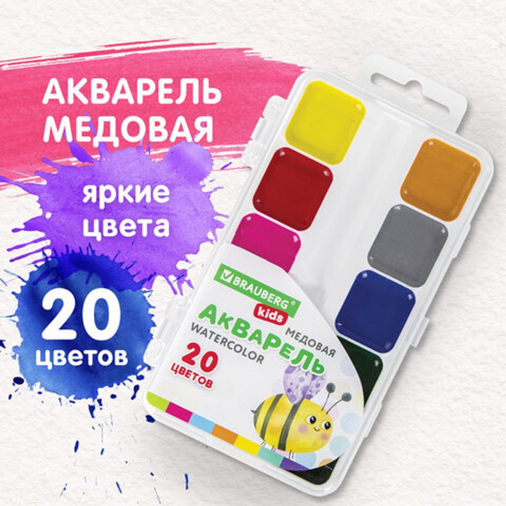 Краски акварельные BRAUBERG "KIDS", медовые, 20 цветов, квадратные кюветы, пластиковый пенал, 192283