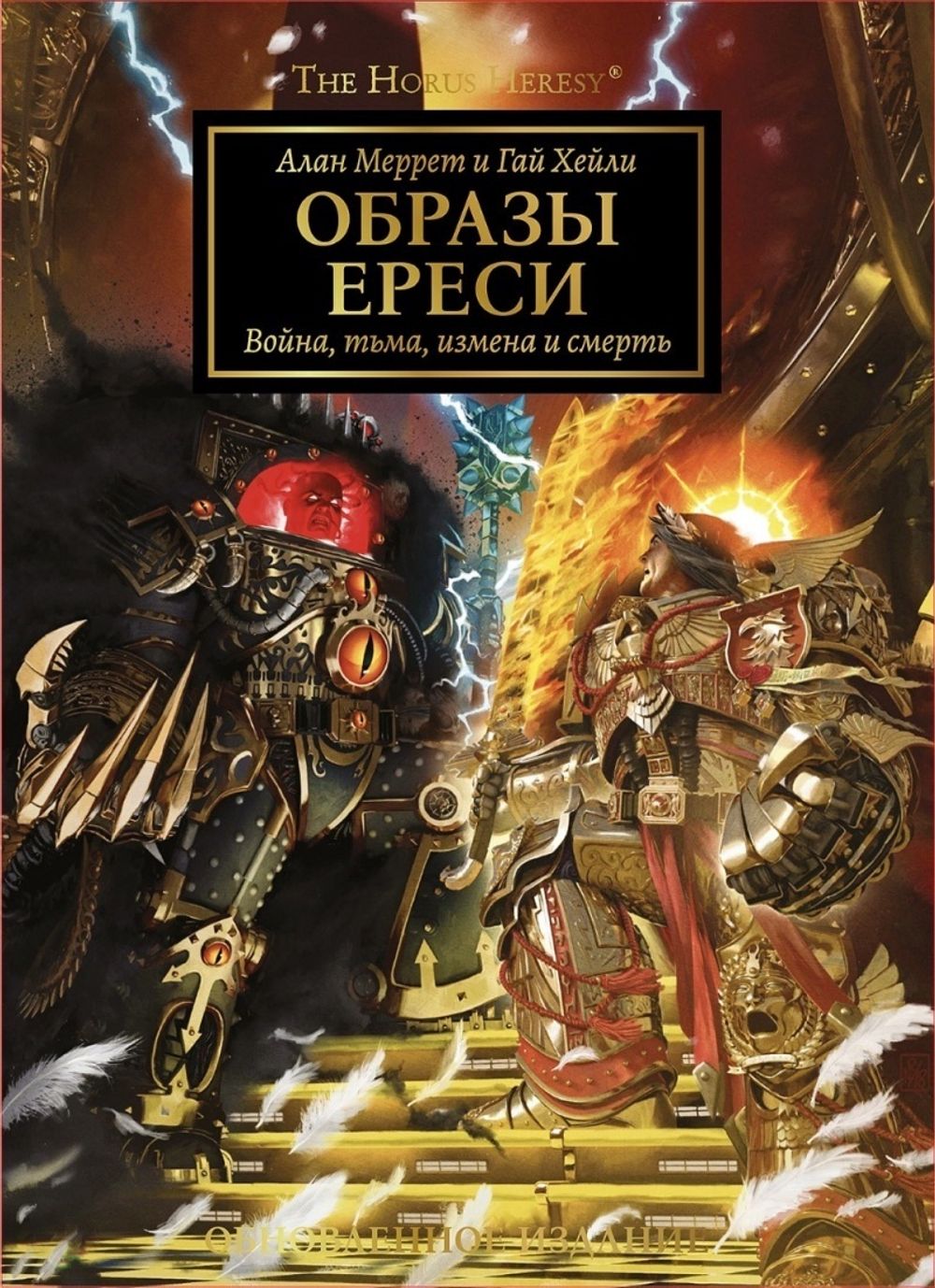Артбук Образы Ереси. Обновленное издание
