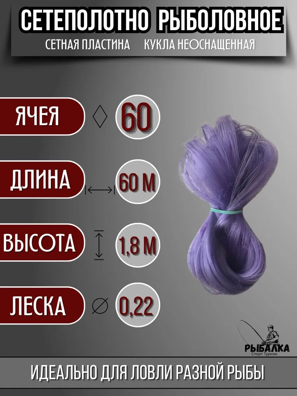 Сетеполотно рыболовное кукла