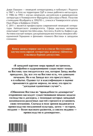 "Орки" с Востока. Как Запад формирует образ Востока. Германский сценарий