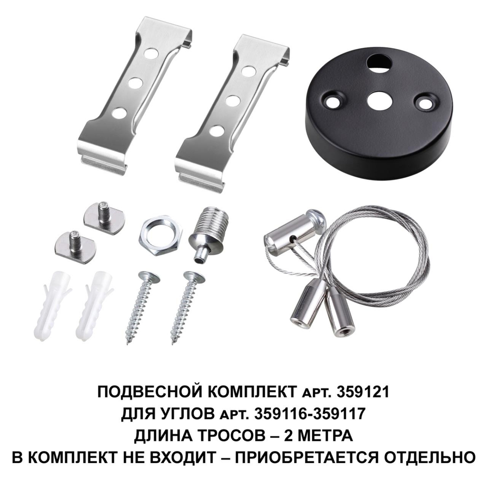 359121 OVER NT23 062 черный  Подвесной комплект для арт. 359116-359117, длина троса 2м IP20 BITS
