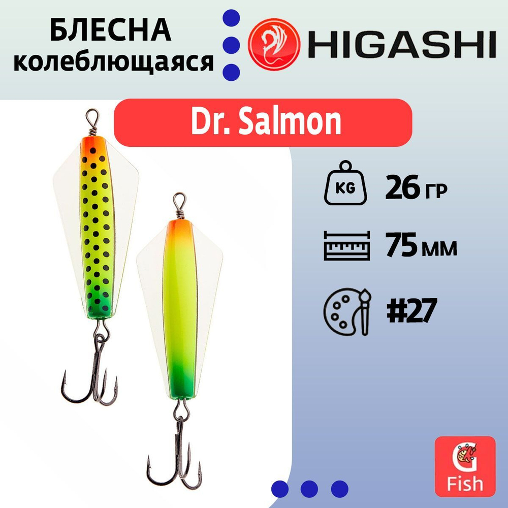 Блесна колеблющаяся Dr. Salmon 26g #21