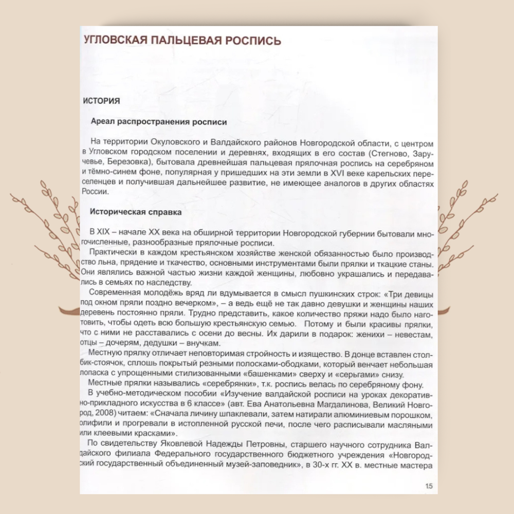 Прялочные росписи Новгородской губернии конца XIX - начала XX века. Константинова Е. А.