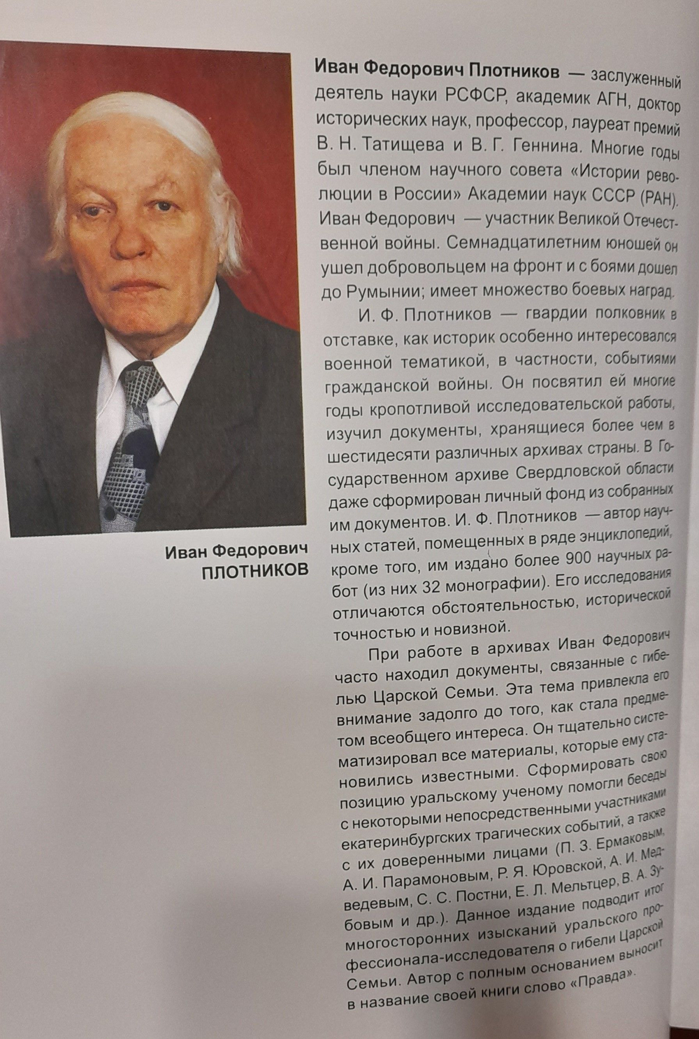 Гибель царской семьи. Правда истории. И.Ф. Плотников. Уникальное издание 2003 года!