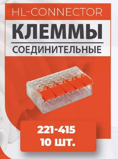 Клеммы 221-415 10 шт.