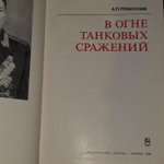 В огне танковых сражений. Рязанский Александр Павлович