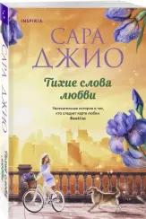 Тихие слова любви