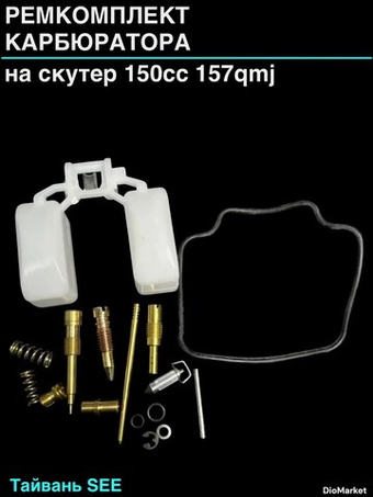 ремкомплект карбюратора на скутер 150сс 157QMJ Тайвань SEE
