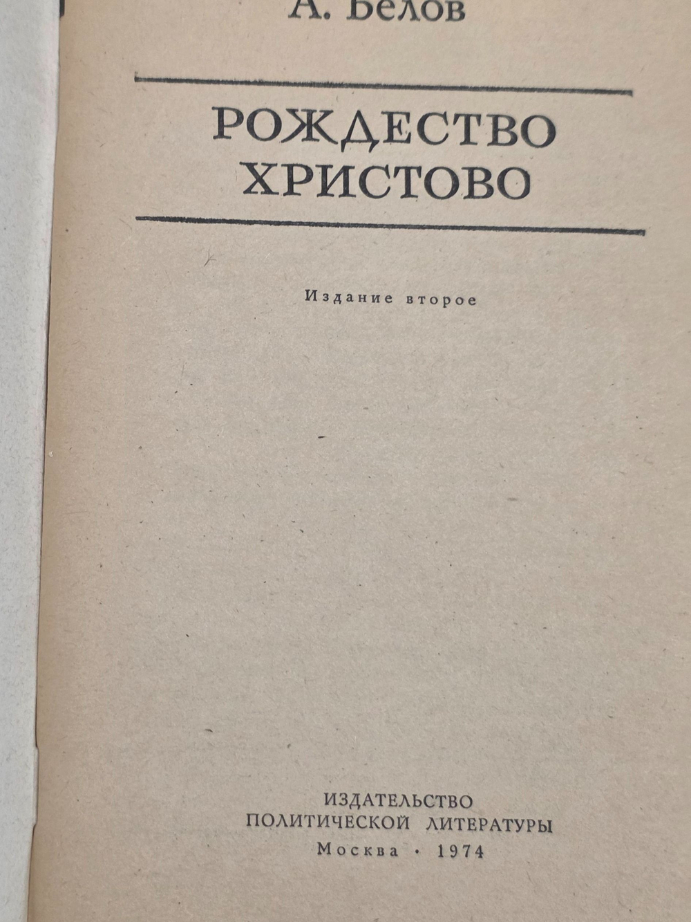 Белов А. В. Рождество Христово