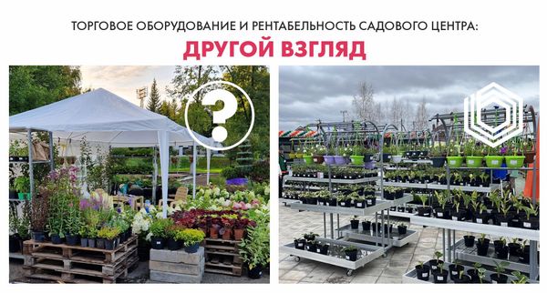 Торговое оборудование и рентабельность садового центра: другой взгляд Торговое оборудование и рентабельность садового центра: другой взгляд