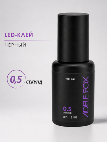 LED клей для наращивания ресниц Чёрный 0,5 сек.