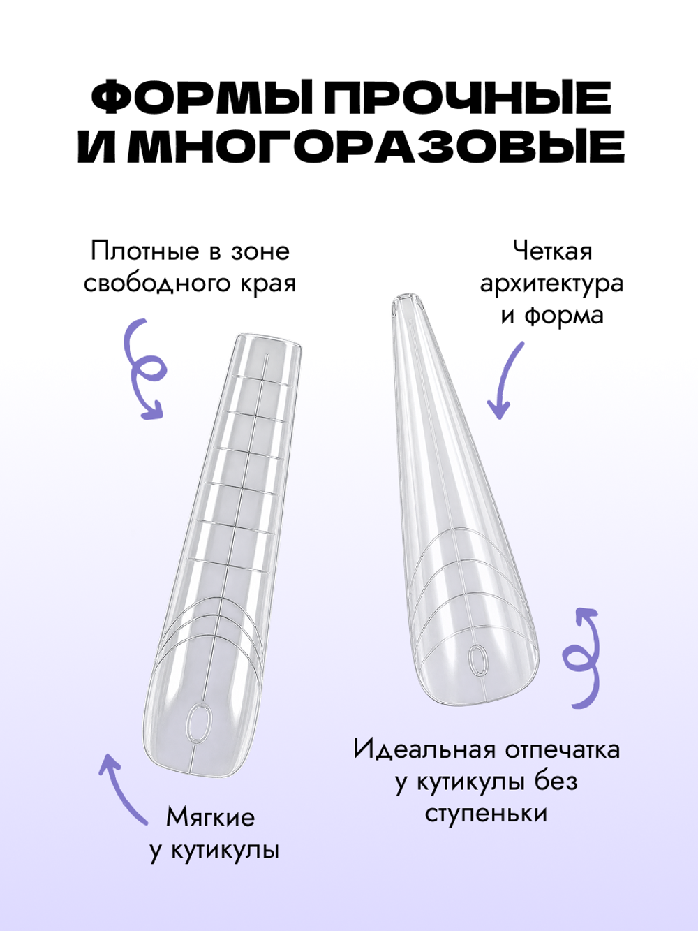 Набор верхних форм для моделирования арочных и длинных ногтей