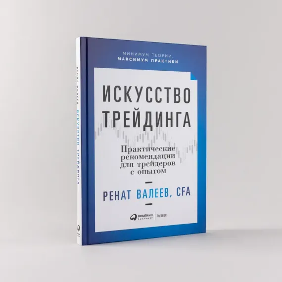 Ренат Валеев. Искусство трейдинга