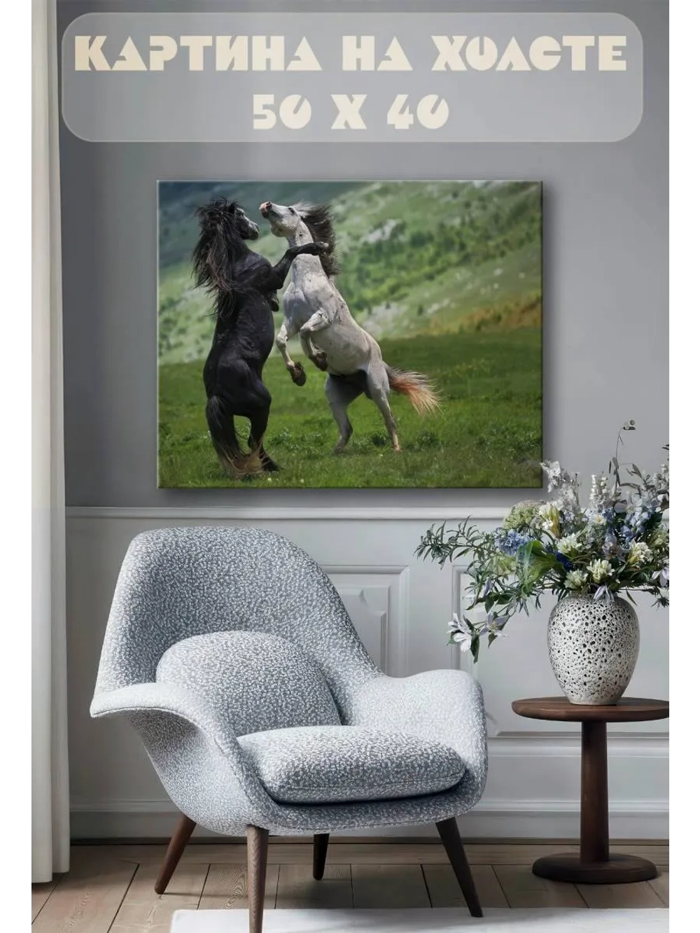 Картина на стену 40 X 50 Кони