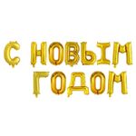 Шар надпись "С Новым Годом"