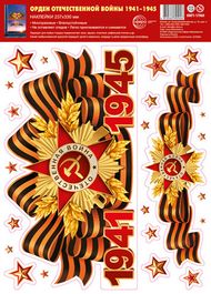 Оформительские наклейки "Орден Отечественной войны. 1941-1945", двусторонние, размер листа 23,7х33 см.