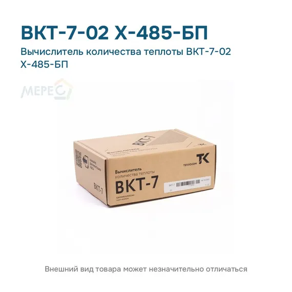 Вычислитель количества теплоты ВКТ-7-02 Х-485-БП