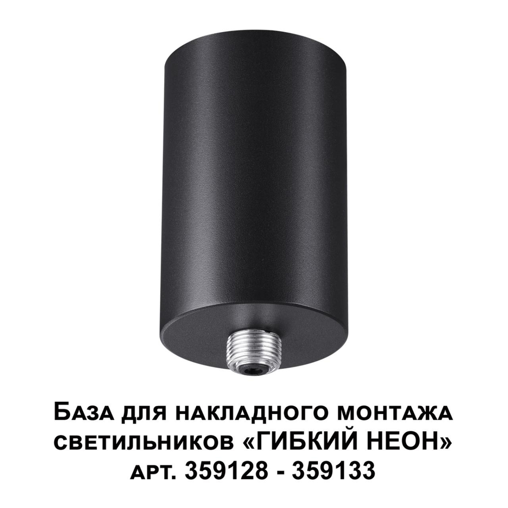 359125 KONST NT23 086 черный База для накладного монтажа светильников 359128-359133 IP20 15-40W 170-265V RAMO