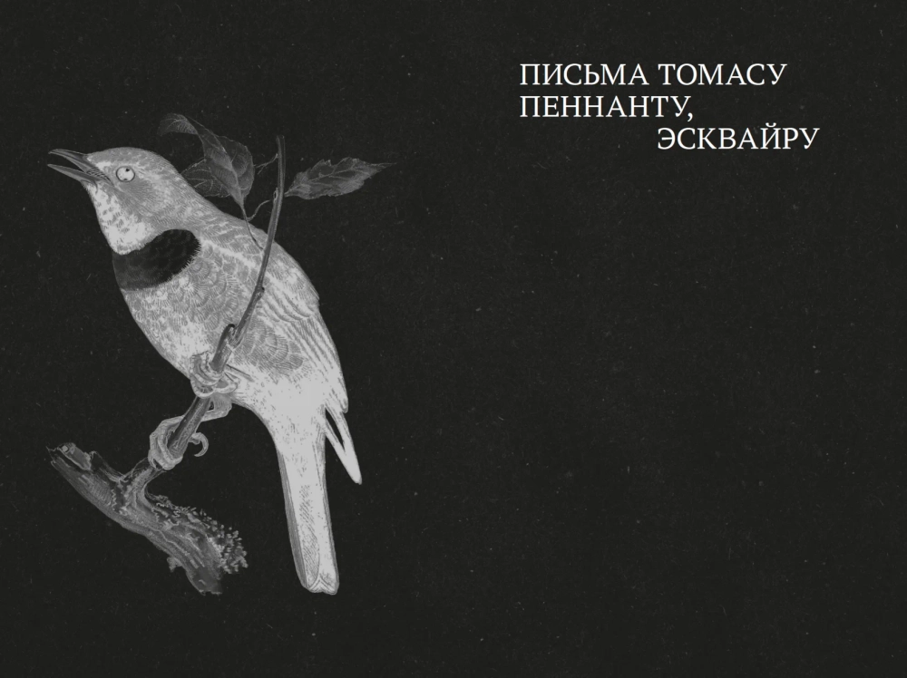 Естественная история Селборна