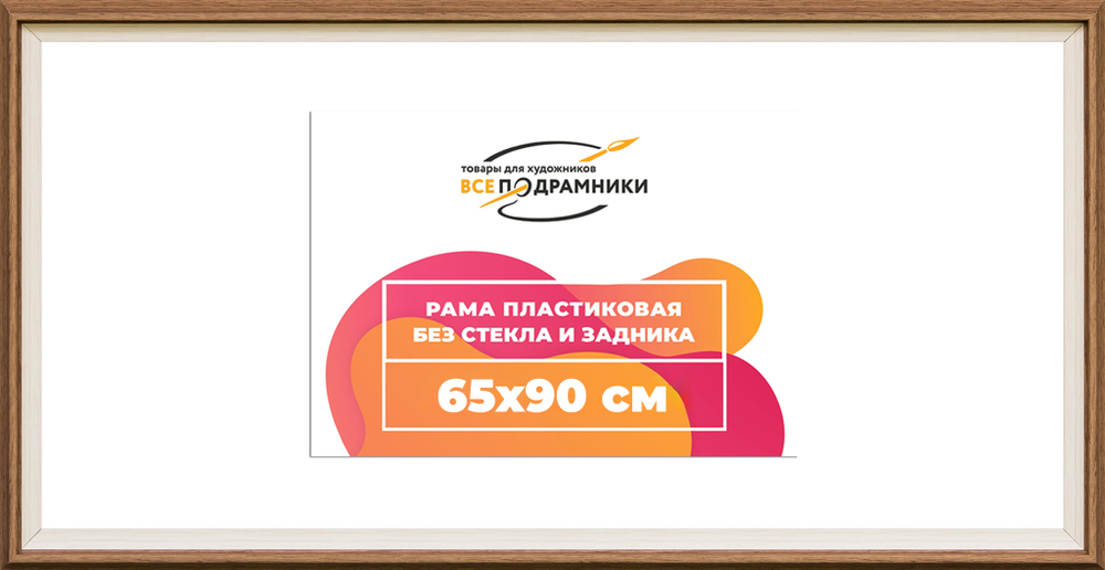 Рама 65x90 для картин и фотографий