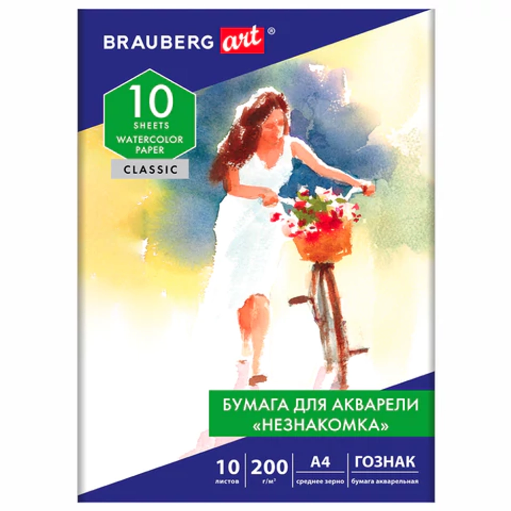 Бумага для акварели А4 10л НЕЗНАКОМКА, зерно, 200г/м2, бумага ГОЗНАК, BRAUBERG ART