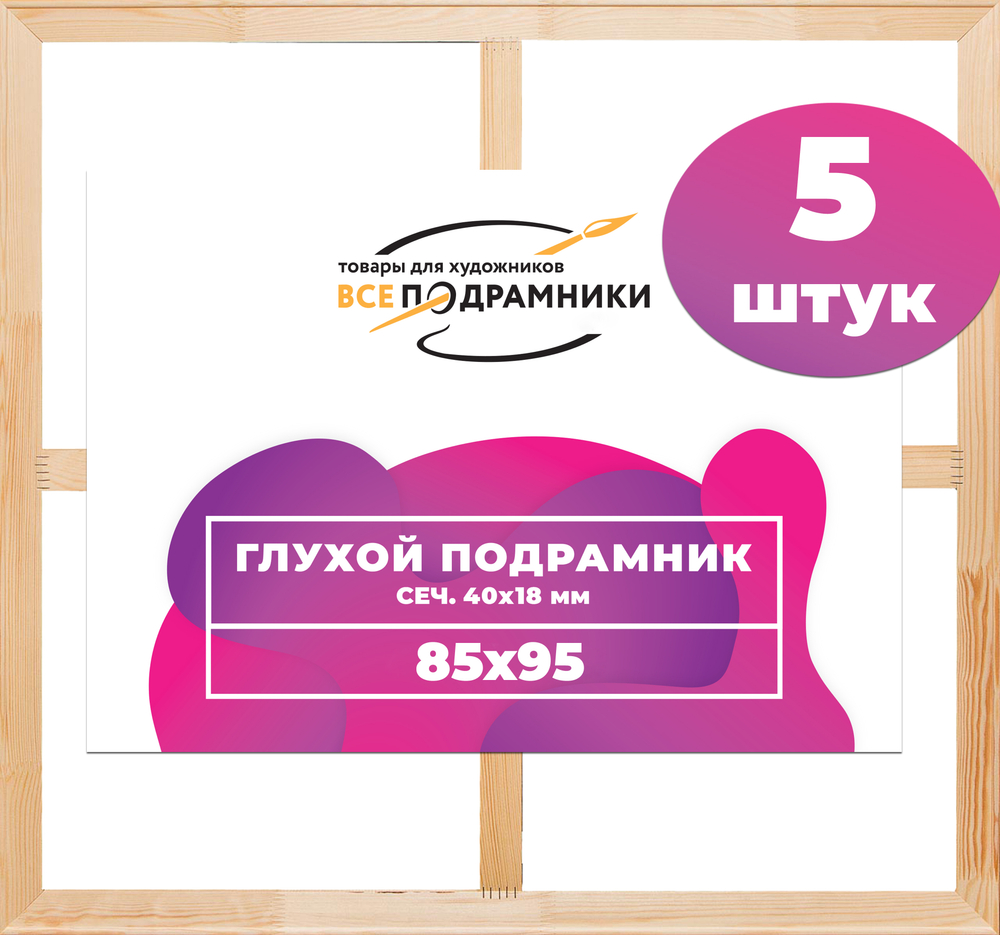 Глухой подрамник 85x95 см. (с крестовиной) сеч. 40х18 мм. (5 штук)