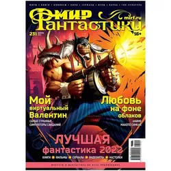 Мир фантастики №231